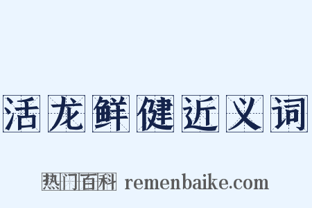 活龙鲜健近义词是什么意思的图片